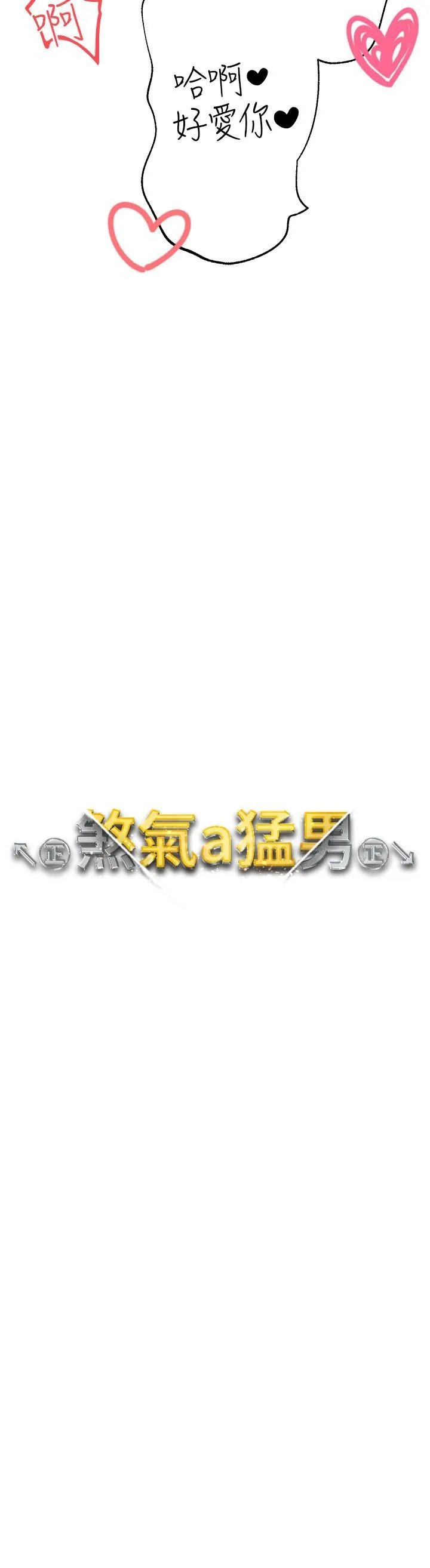 ↖㊣煞气a猛男㊣↘ - 第17话-给富家千金完整性教育 - page 3