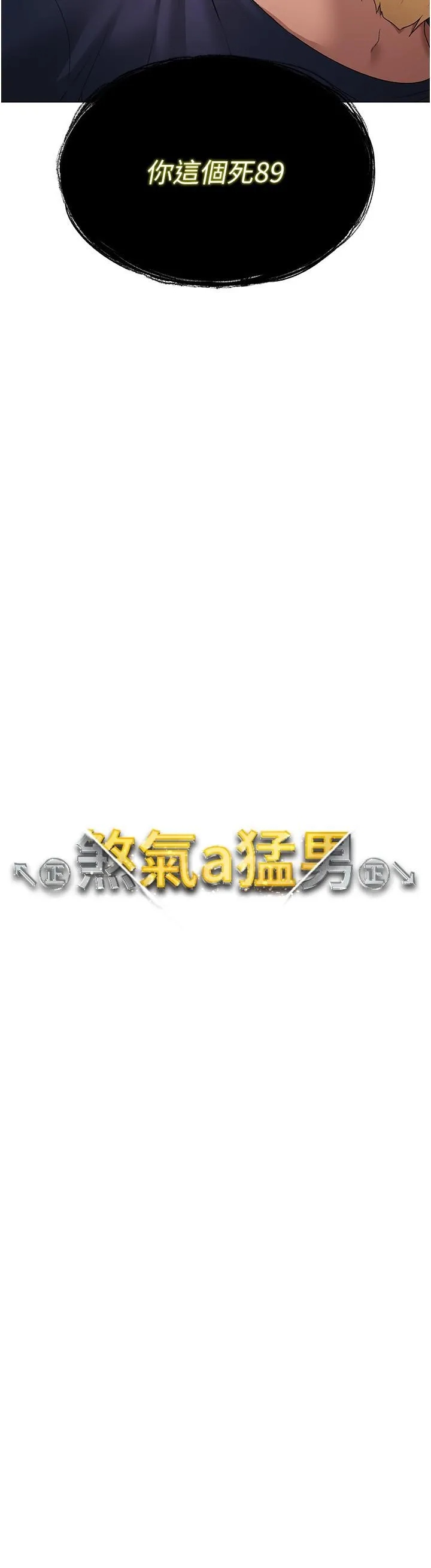 ↖㊣煞气a猛男㊣↘ - 第10话-葛格，来釐清上下关係吧 - page 4