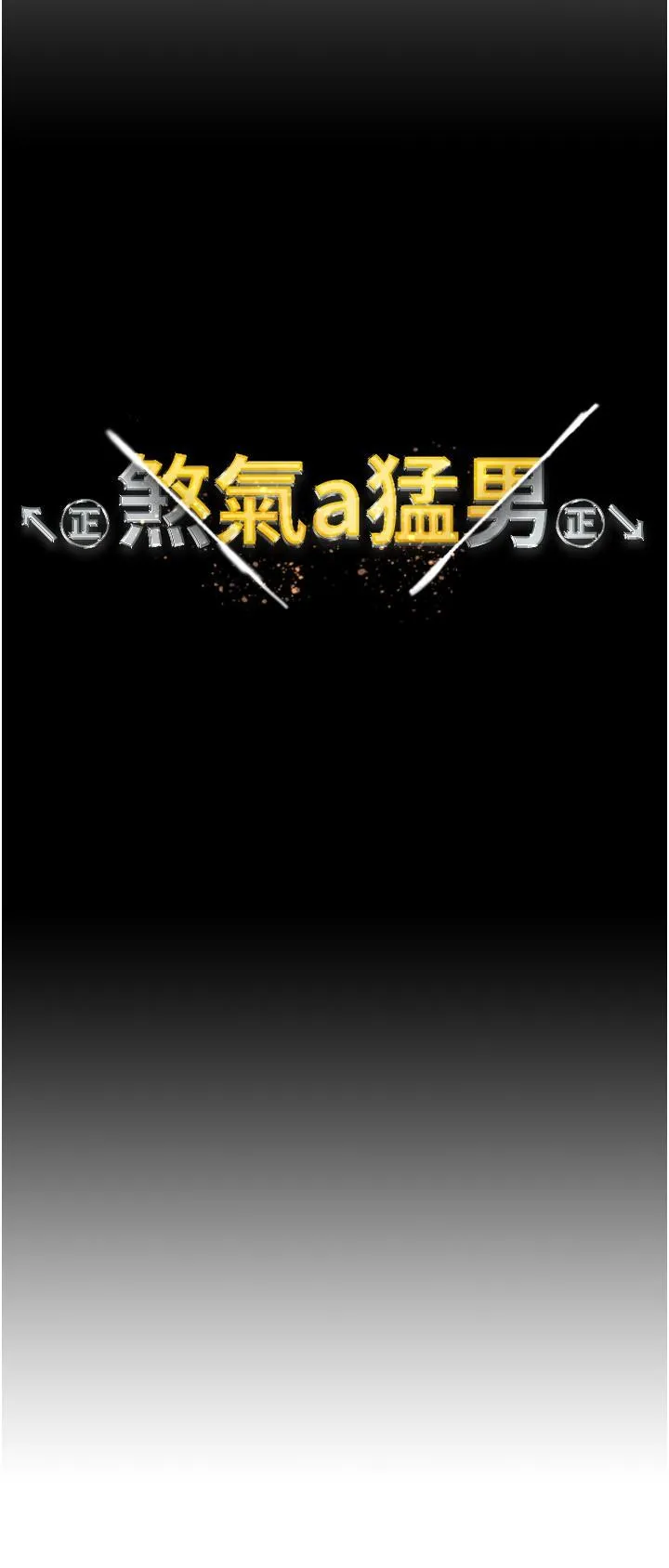 ↖㊣煞气a猛男㊣↘ - 第15话-今天来个日韩双拼 - page 3
