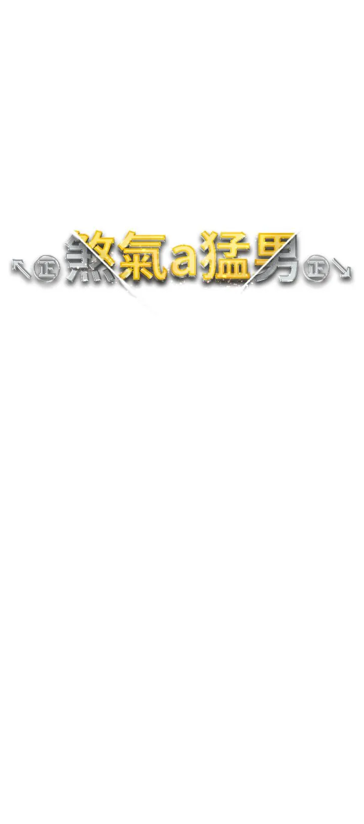 ↖㊣煞气a猛男㊣↘ - 第8话-熟女学姐内射初体验 - page 4