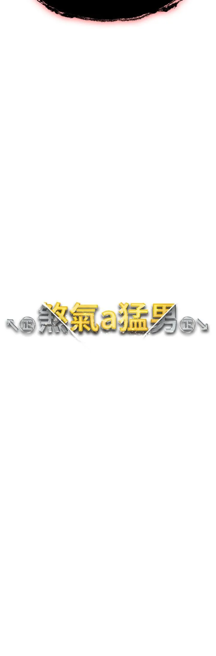 ↖㊣煞气a猛男㊣↘ - 第13话-这是插过你女儿的肉棒 - page 3
