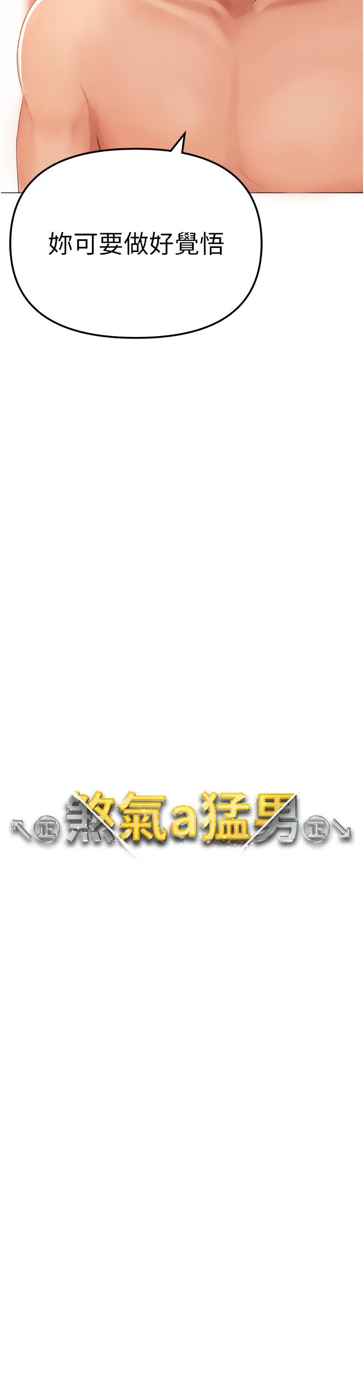 ↖㊣煞气a猛男㊣↘ - 第4话-强烈撞击淫荡美尻 - page 3