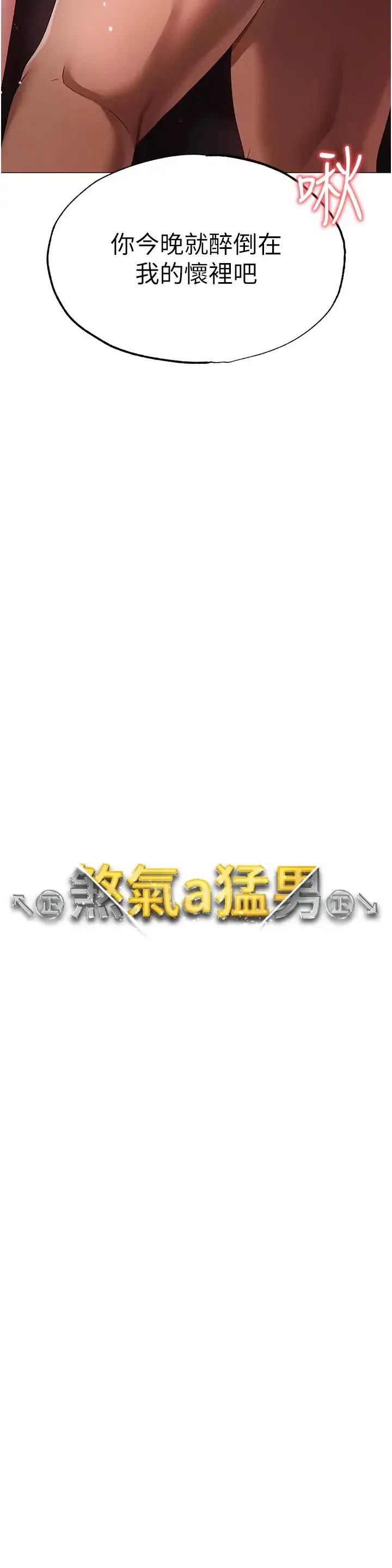 ↖㊣煞气a猛男㊣↘ - 第32话-浑身湿黏的秘密新婚夜 - page 4