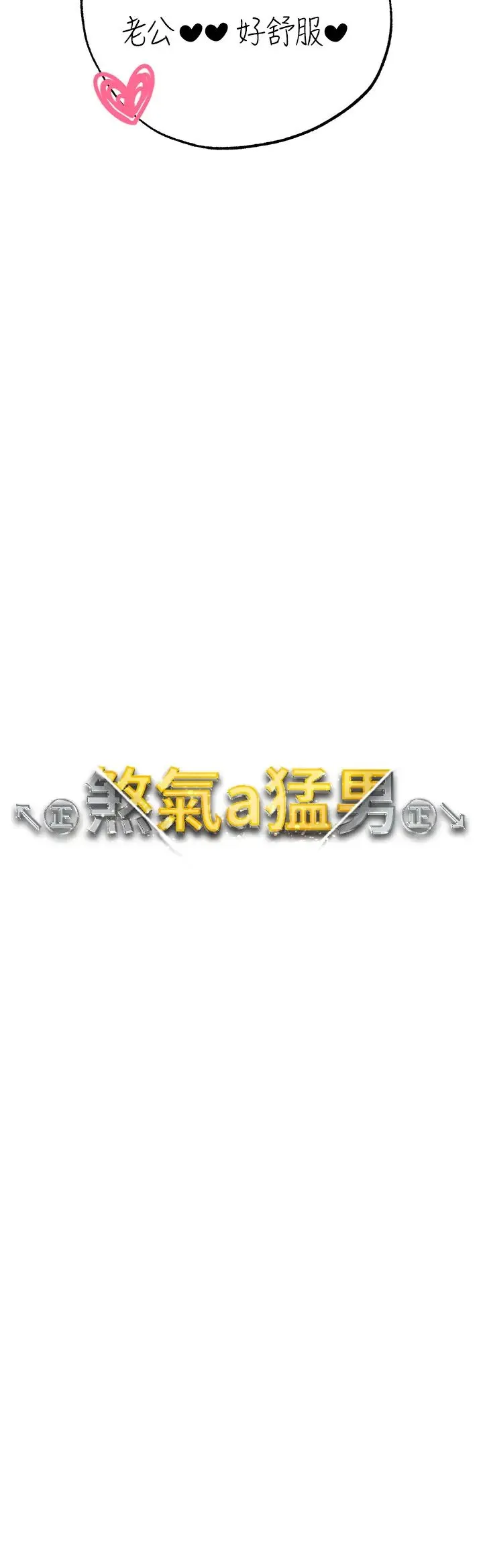 ↖㊣煞气a猛男㊣↘ - 第33话-老公，轻一点…♥ - page 4