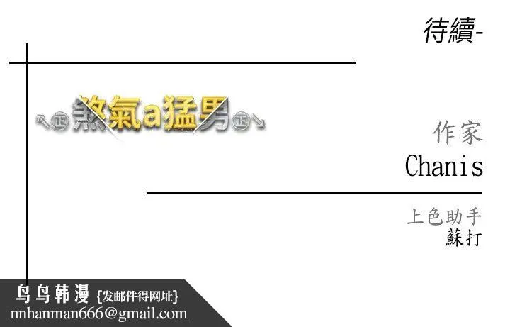 ↖㊣煞气a猛男㊣↘ - 第33话-老公，轻一点…♥ - page 53