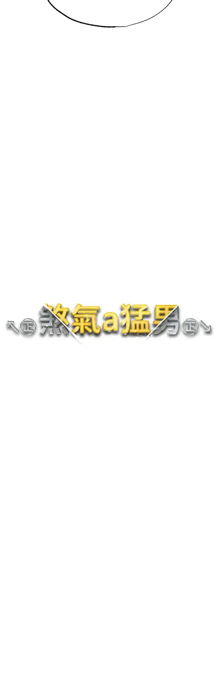↖㊣煞气a猛男㊣↘ - 第34话-调教不听话的小太妹 - page 5