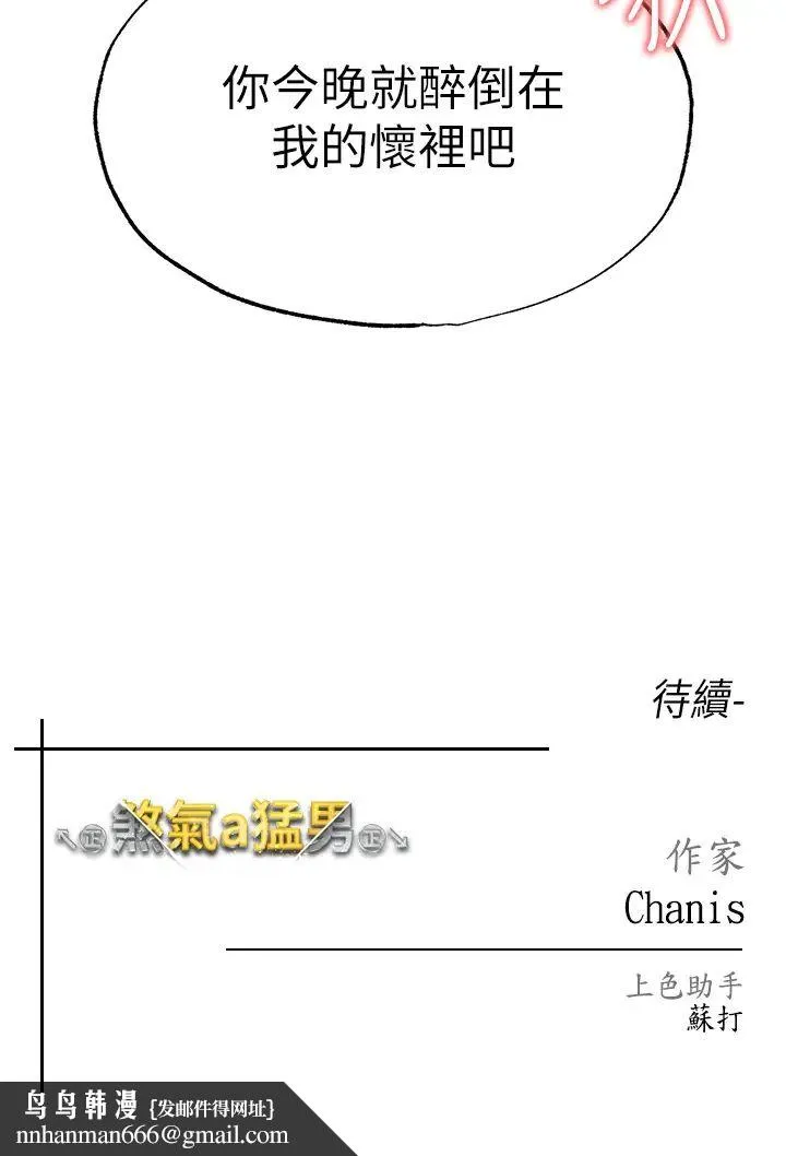 ↖㊣煞气a猛男㊣↘ - 第31话-醉倒在我怀里♥ - page 53