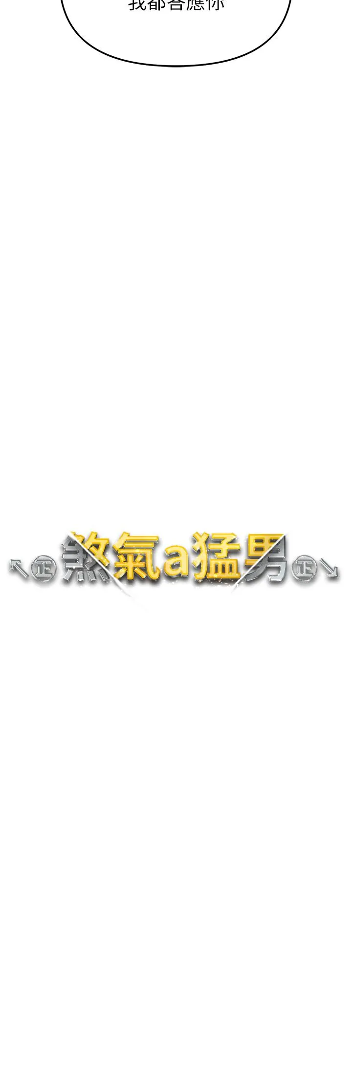 ↖㊣煞气a猛男㊣↘ - 第6话-蹂躏大学姐的成熟肉体 - page 3
