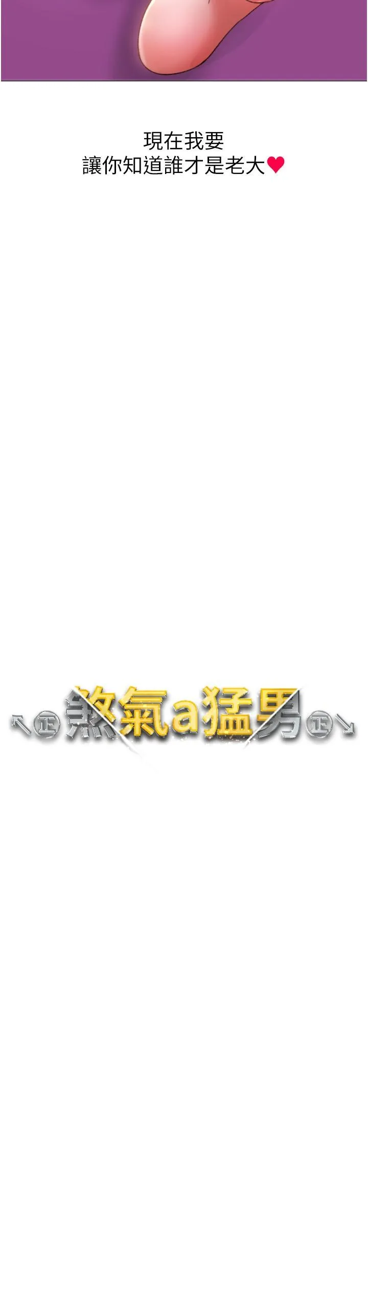 ↖㊣煞气a猛男㊣↘ - 第11话-臭婊子，把腿打开 - page 2