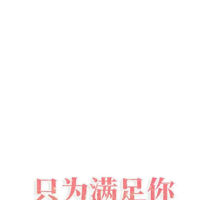 只为满足你 - 第18话 - page 27