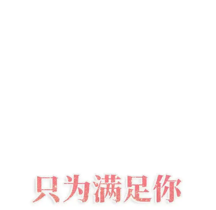 只为满足你 - 第35章 - page 7