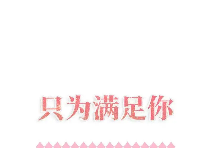 只为满足你 - 第40章 - page 1