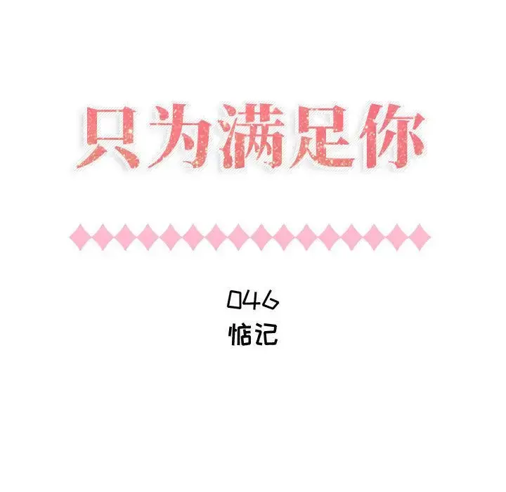 只为满足你 - 第46章 - page 12
