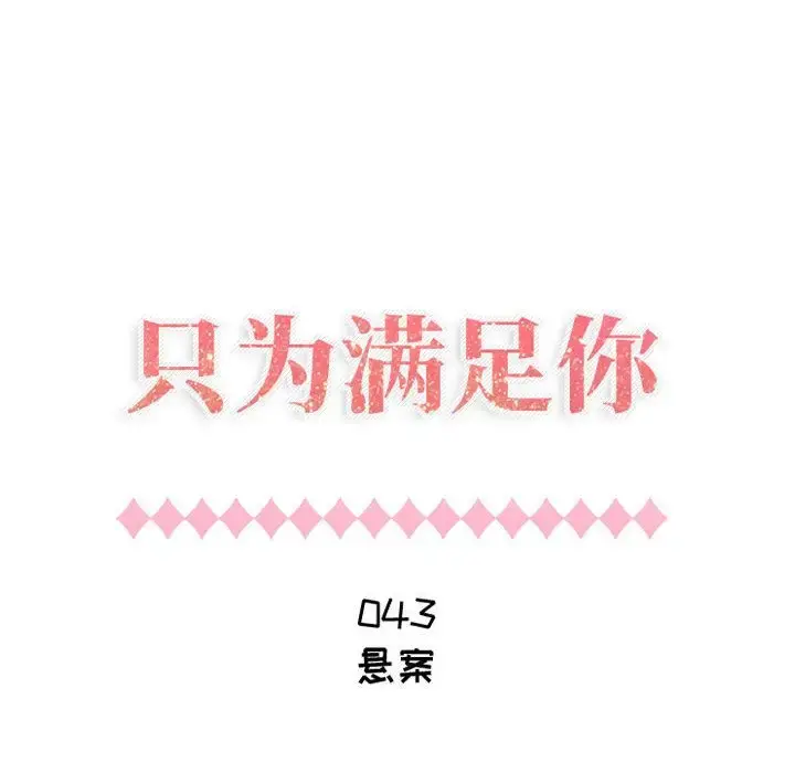 只为满足你 - 第43章 - page 7