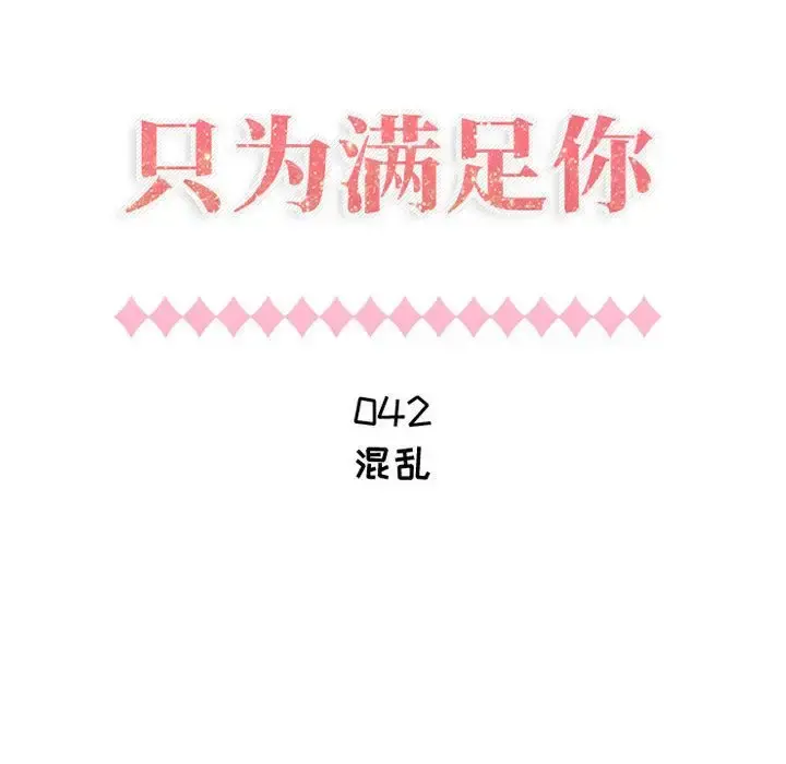 只为满足你 - 第42章 - page 10