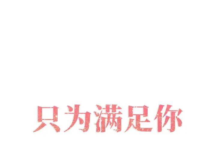 只为满足你 - 第2话 - page 1
