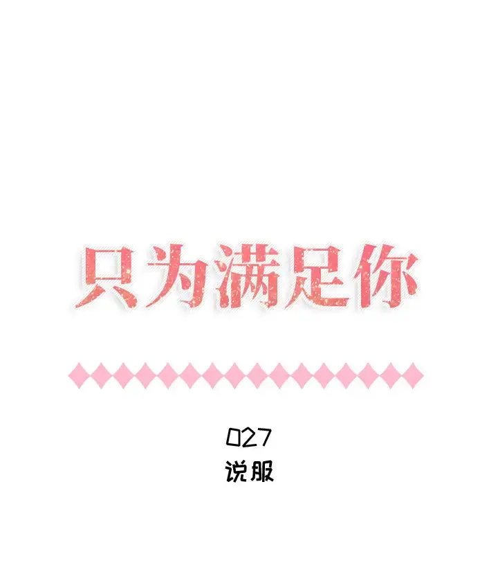 只为满足你 - 第27话 - page 1