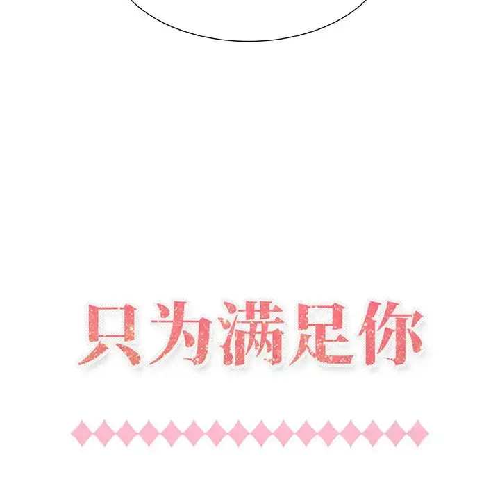 只为满足你 - 第1话 - page 44