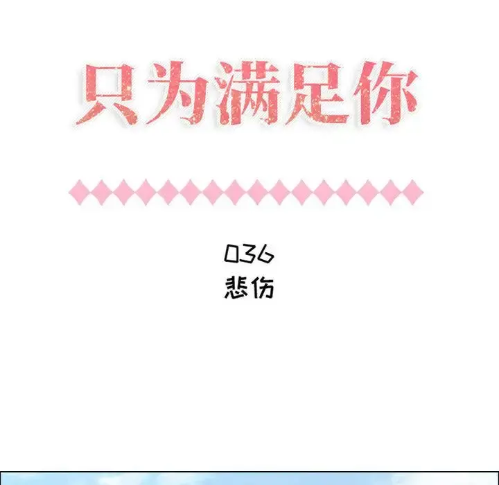只为满足你 - 第36章 - page 8