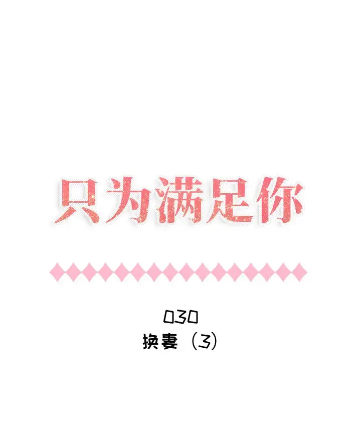 只为满足你 - 第30章 - page 1