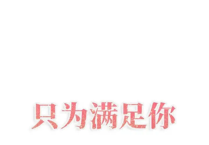只为满足你 - 第49章 - page 1