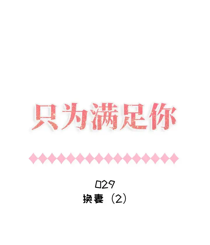 只为满足你 - 第29章 - page 1