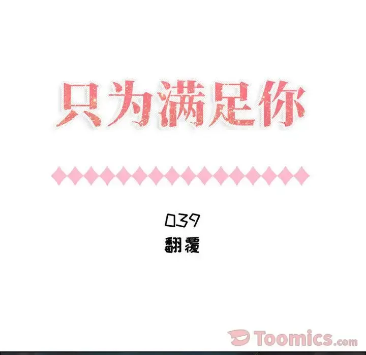 只为满足你 - 第39章 - page 7