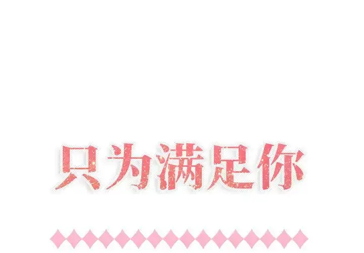 只为满足你 - 第41章 - page 1