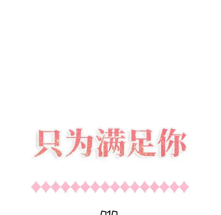 只为满足你 - 第10话 - page 14