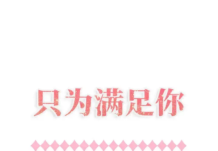 只为满足你 - 第13话 - page 1