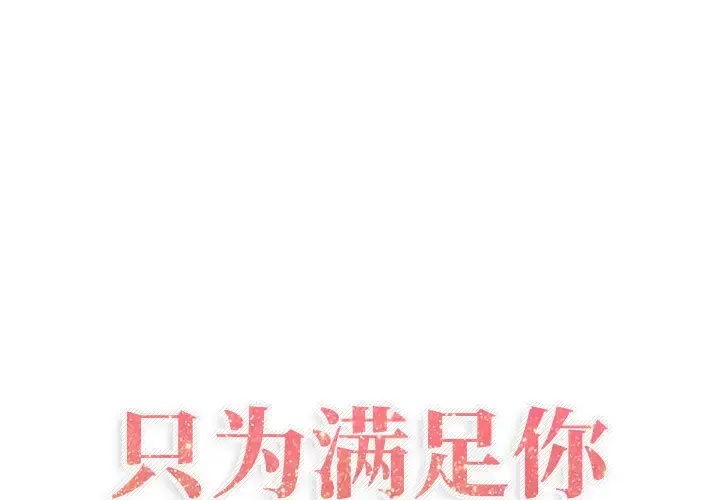 只为满足你 - 第4话 - page 1