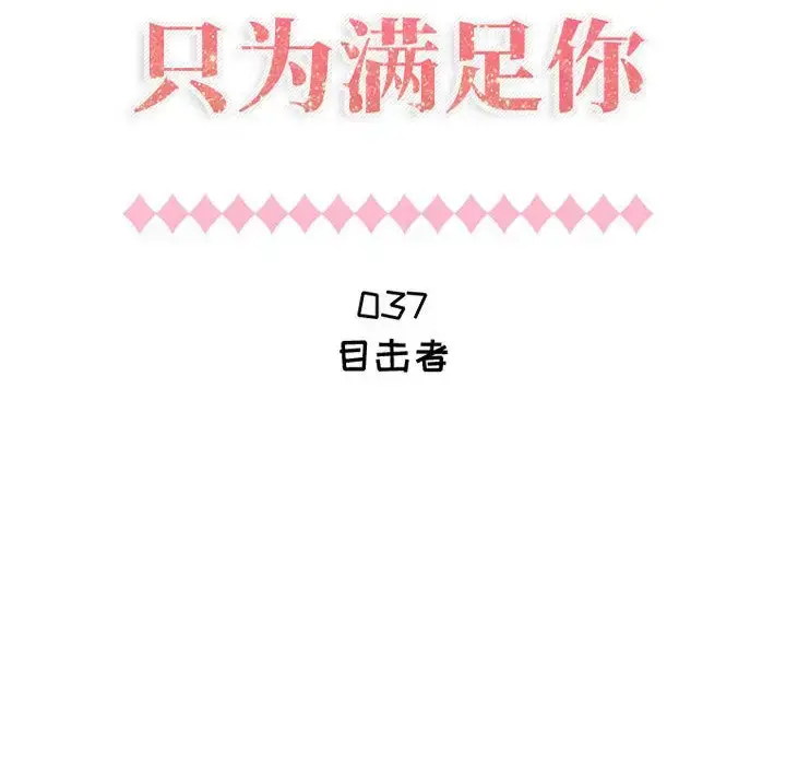 只为满足你 - 第37章 - page 5