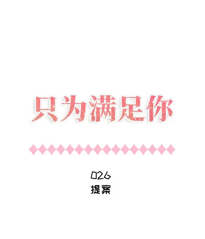 只为满足你 - 第26话 - page 1