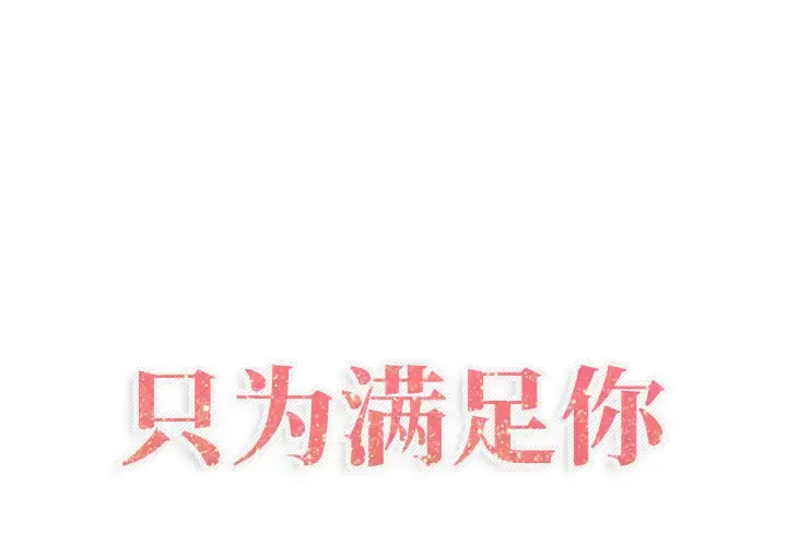 只为满足你 - 第24话 - page 1