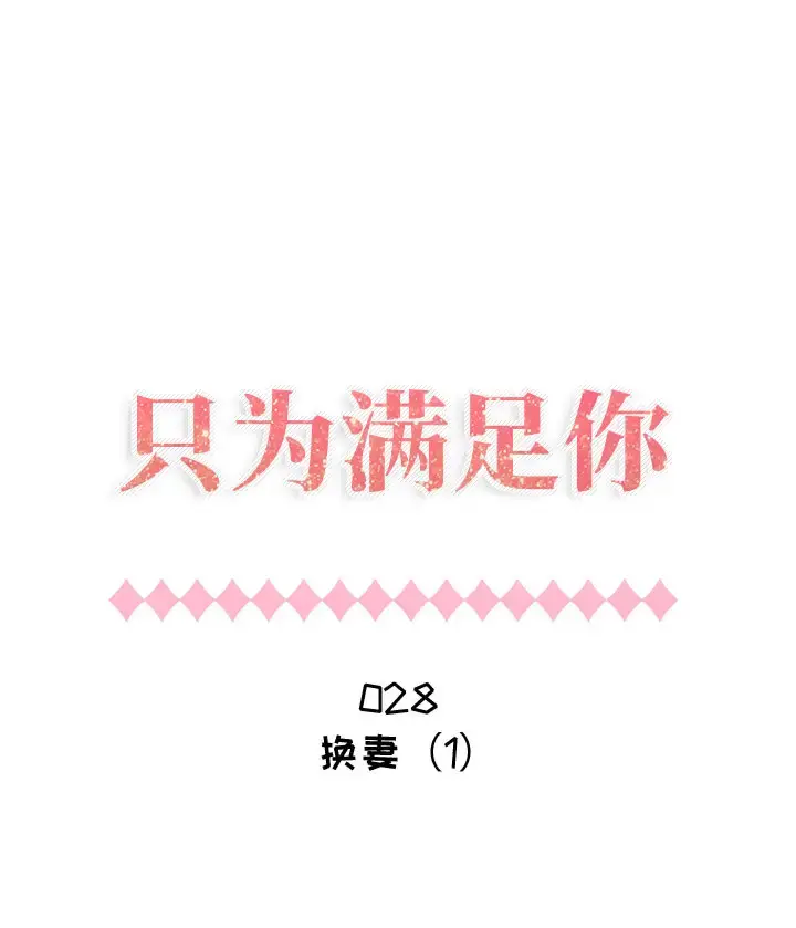 只为满足你 - 第28话 - page 1