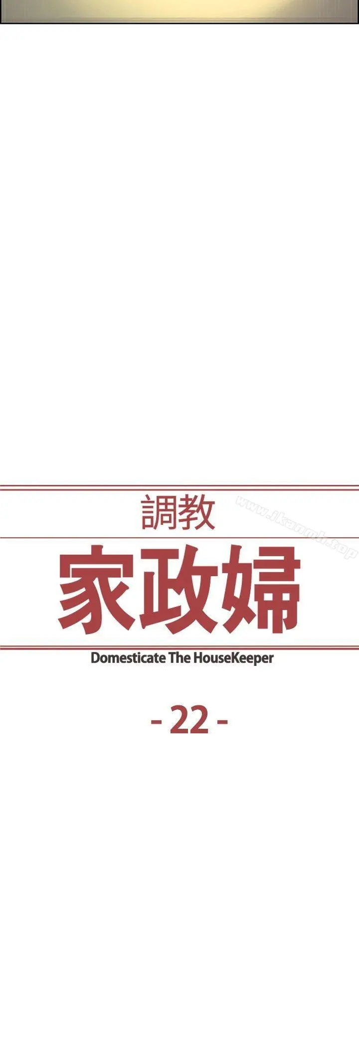 调教家政妇 - 第22话 - page 2