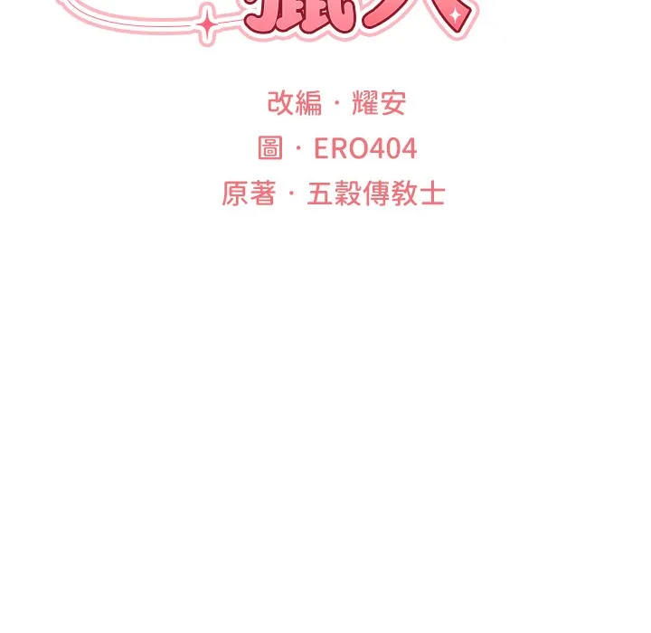 异界猎妻人 - 第66話-欲擒故縱，靜待上鉤 - page 28