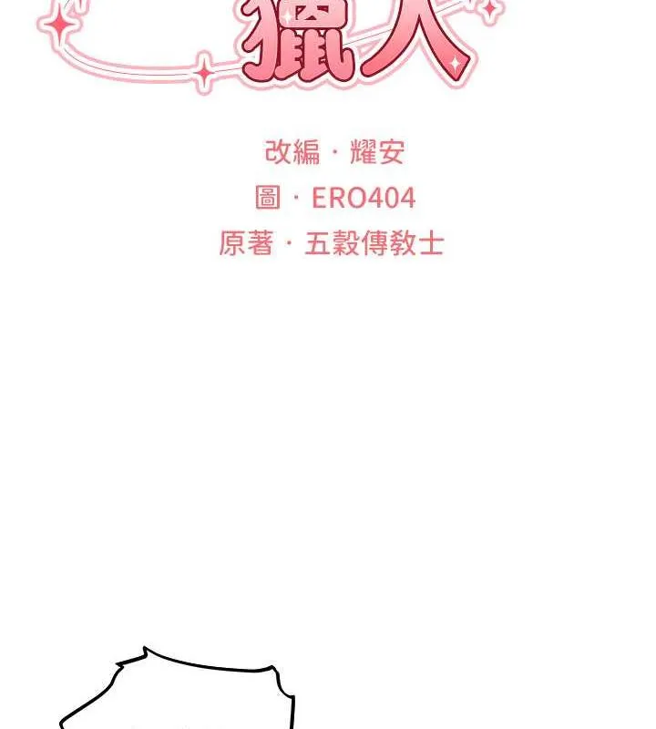 异界猎妻人 - 第55話-豔冠群芳的刻印師 - page 19