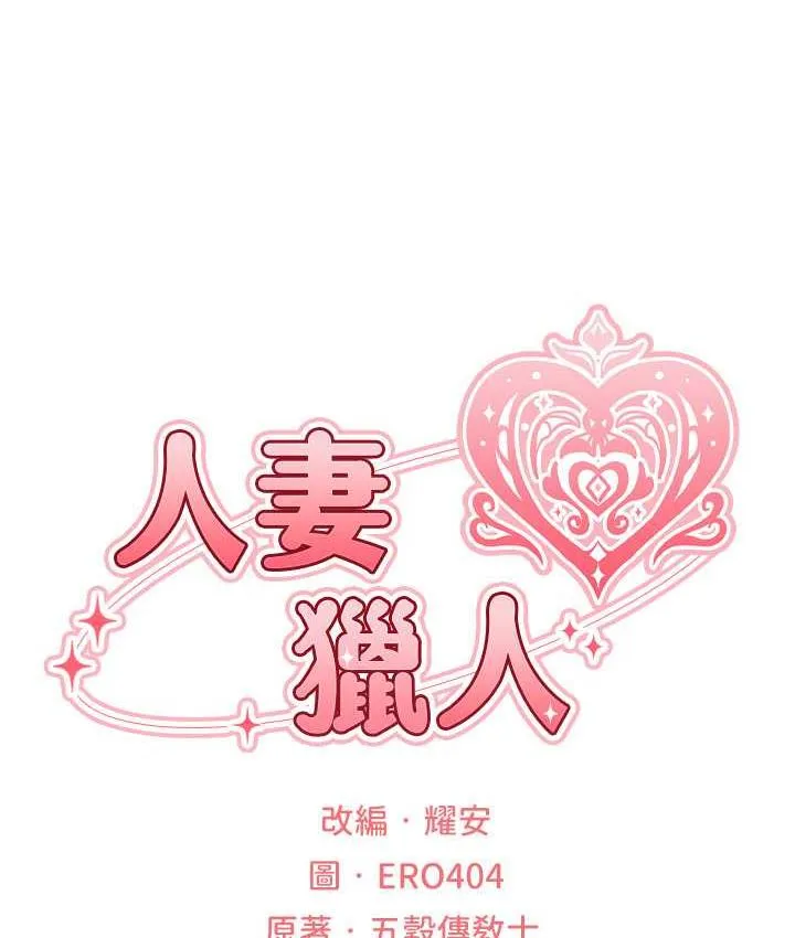 异界猎妻人 - 第51話-成功爆菊雙胞胎 - page 25