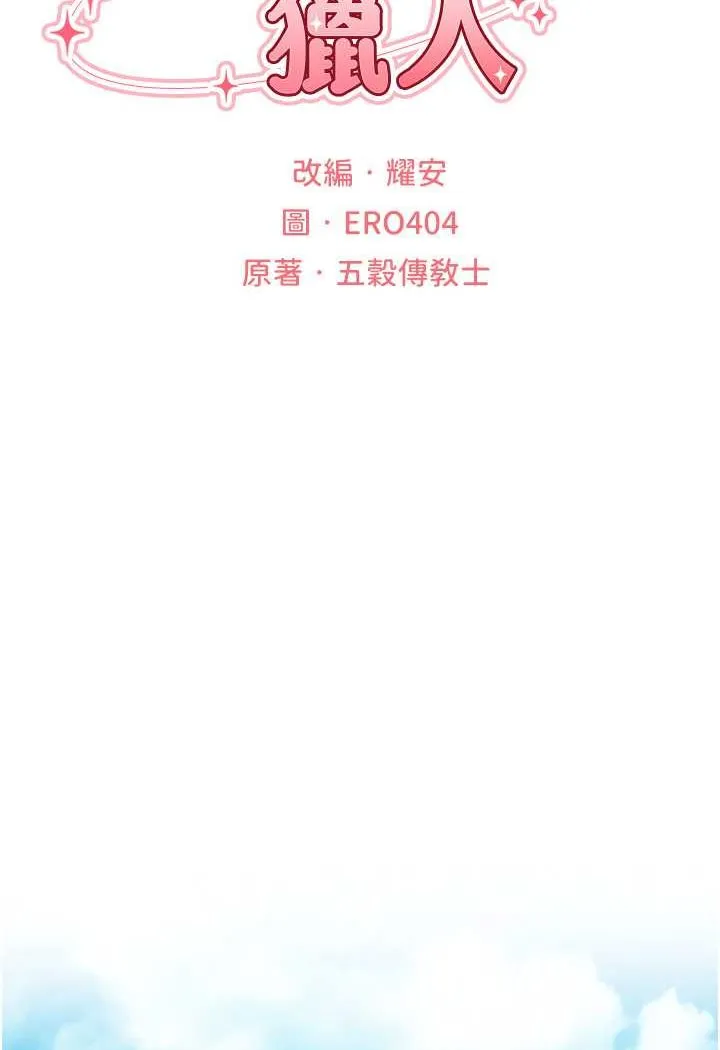 异界猎妻人 - 第46話-主人，我幫你「解決」♥ - page 22