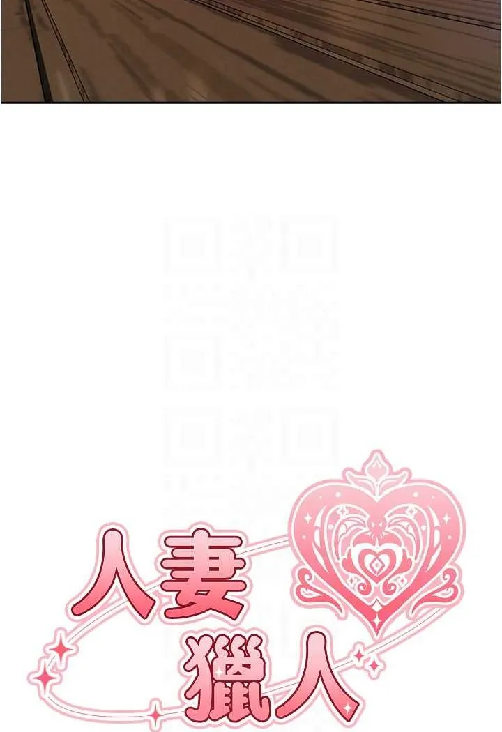 异界猎妻人 - 第48話-處女貓交戰守則♥ - page 12