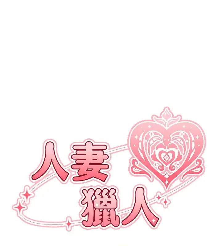 异界猎妻人 - 第63話-暢快淋漓的和好砲 - page 15