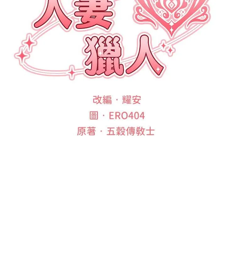 异界猎妻人 - 第65話-調教夫人鮑魚小隊成立! - page 24