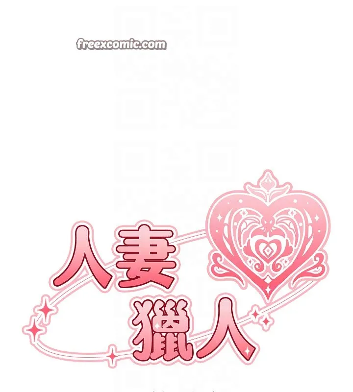 异界猎妻人 - 第67話-老公，想看我被蹂躪嗎? - page 21