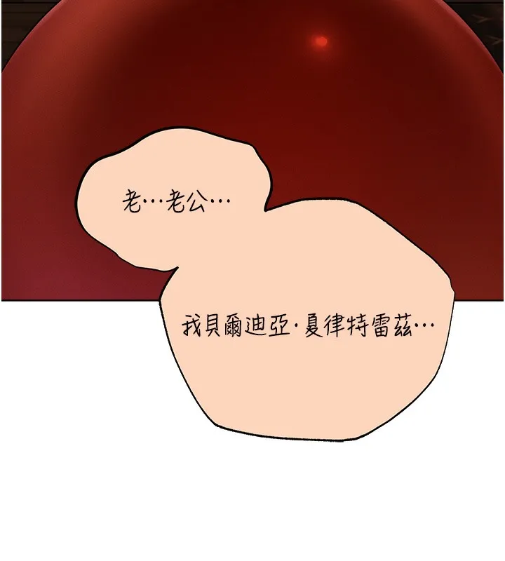 异界猎妻人 - 第67話-老公，想看我被蹂躪嗎? - page 103