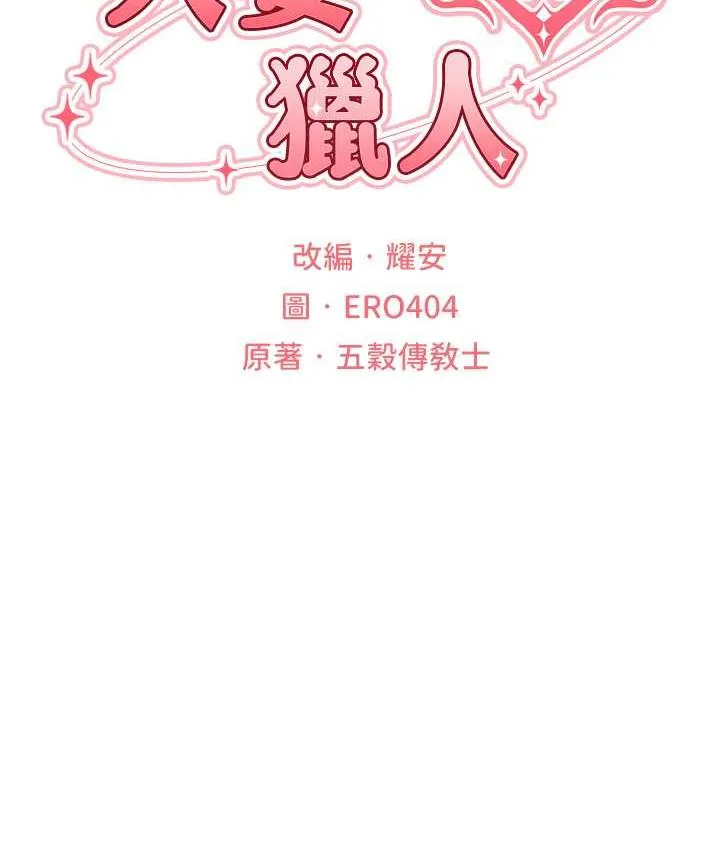 异界猎妻人 - 第54話-齊調教師正式掛牌開幹囉 - page 12
