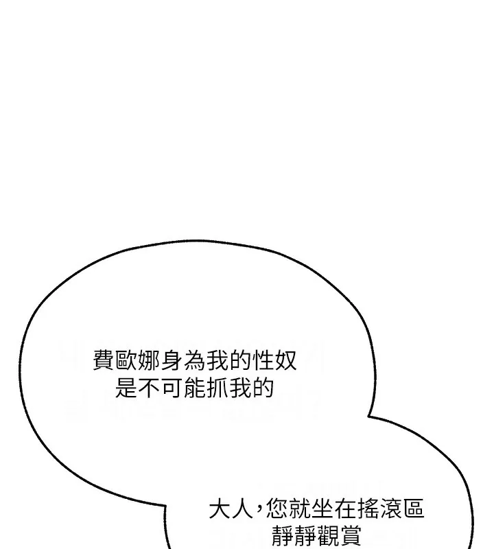 异界猎妻人 - 第69話-觀淫搖滾區，要來嗎? - page 142