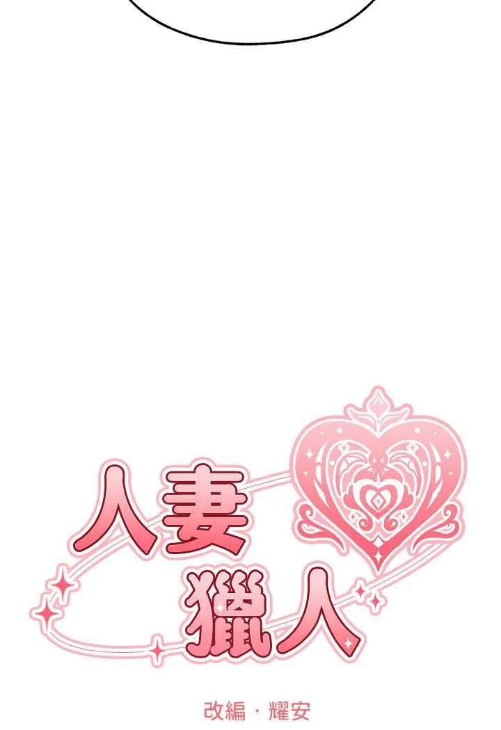 异界猎妻人 - 第44話-下賤的高潮體位♥ - page 22