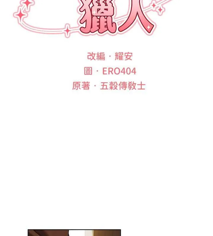 异界猎妻人 - 第57話-愛撒嬌的性奴最「性」福 - page 15