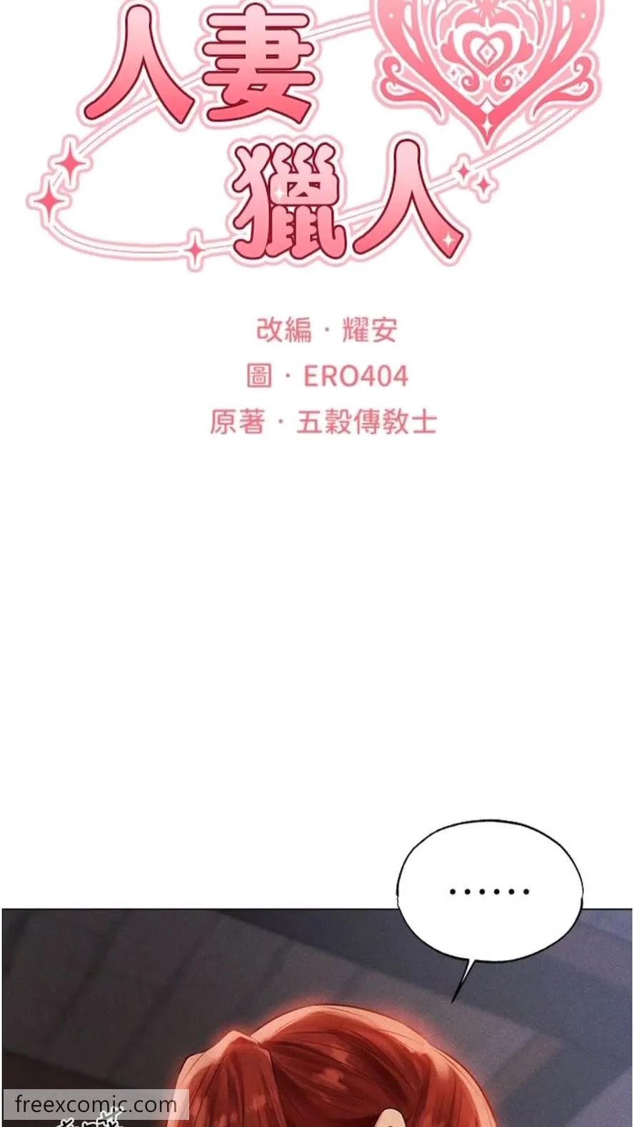 异界猎妻人 - 第40話-還債專用一級棒小穴 - page 18